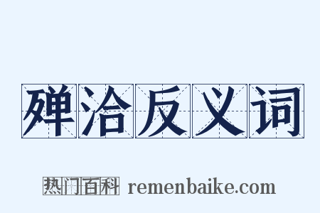 殚洽反义词是什么意思的图片